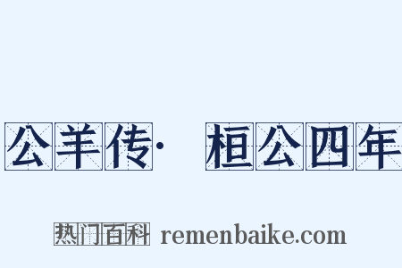 公羊传·桓公四年是什么意思的图片